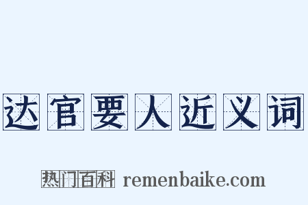 达官要人近义词是什么意思的图片